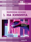 Химия и опазване на околната среда за 11. клас. Профилирана подготовка. Модул 1.Теоретични основи на химията